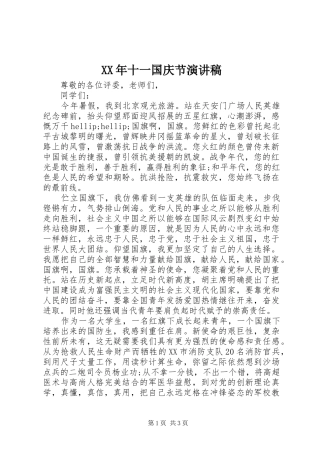 XX年十一国庆节演讲