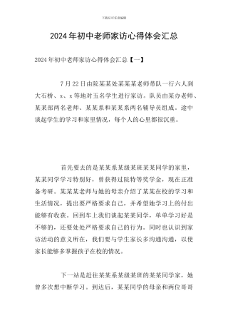 2024年初中教师家访心得体会汇总