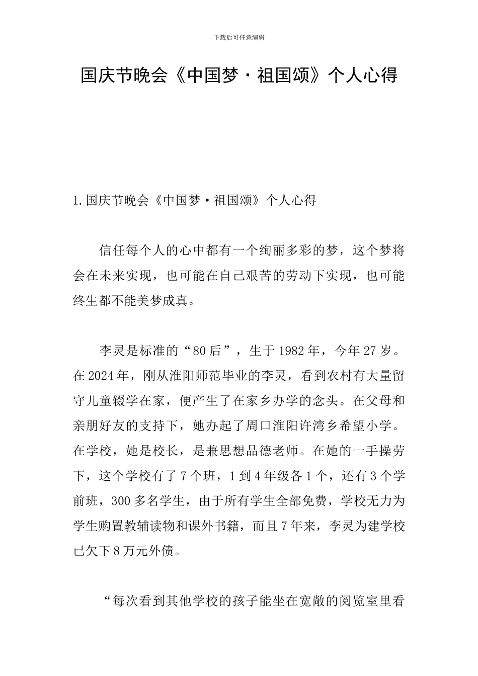 国庆节晚会《中国梦·祖国颂》个人心得_第1页