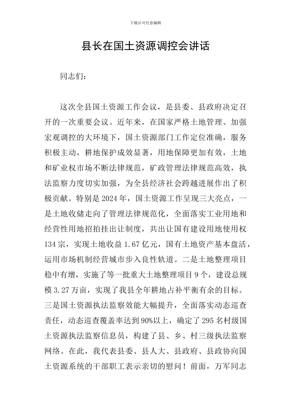 县长在国土资源调控会讲话_第1页