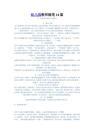 幼儿园教师教育随笔14篇