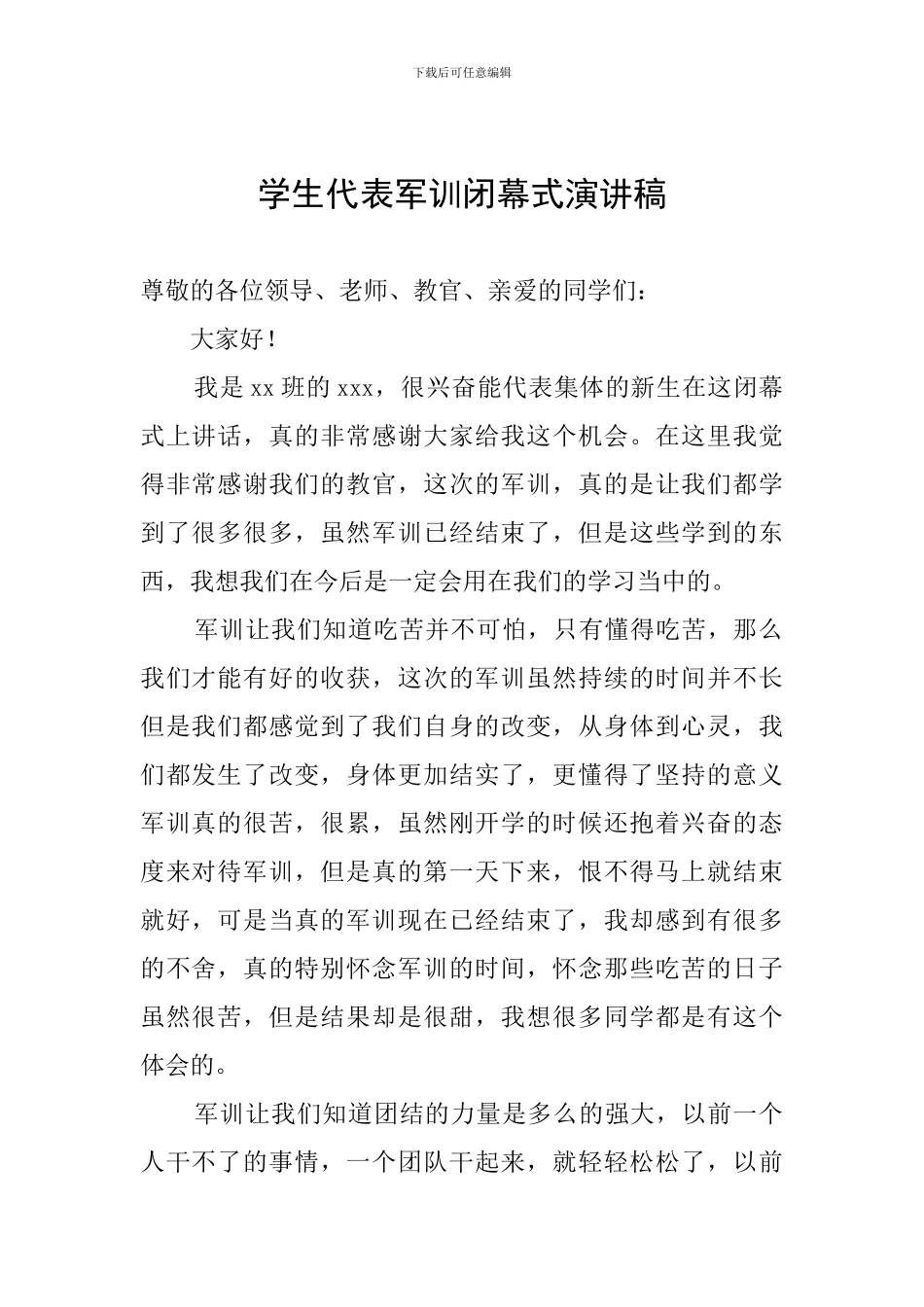 学生代表军训闭幕式演讲稿_第1页
