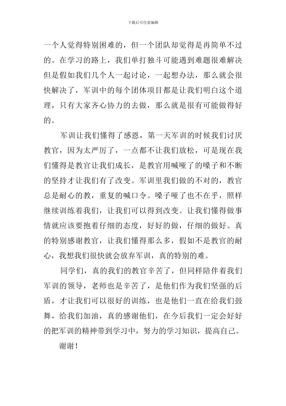 学生代表军训闭幕式演讲稿_第2页