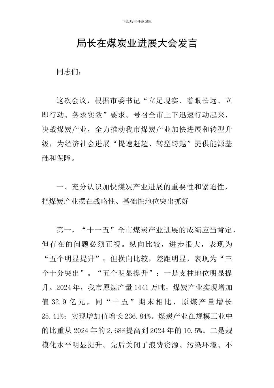 局长在煤炭业发展大会发言_第1页