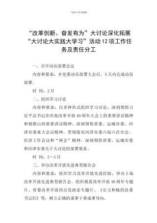 “改革创新、奋发有为”大讨论深化拓展“大讨论大实践大学习”活动12项工作任务及责任分工