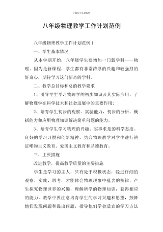 八年级物理教学工作计划范例