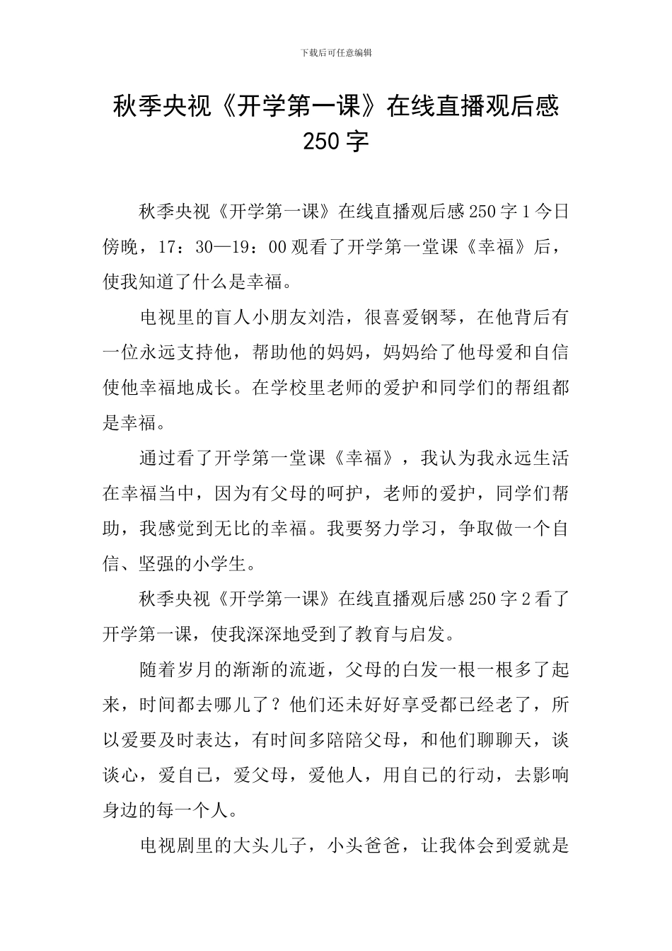 秋季央视《开学第一课》在线直播观后感250字_第1页