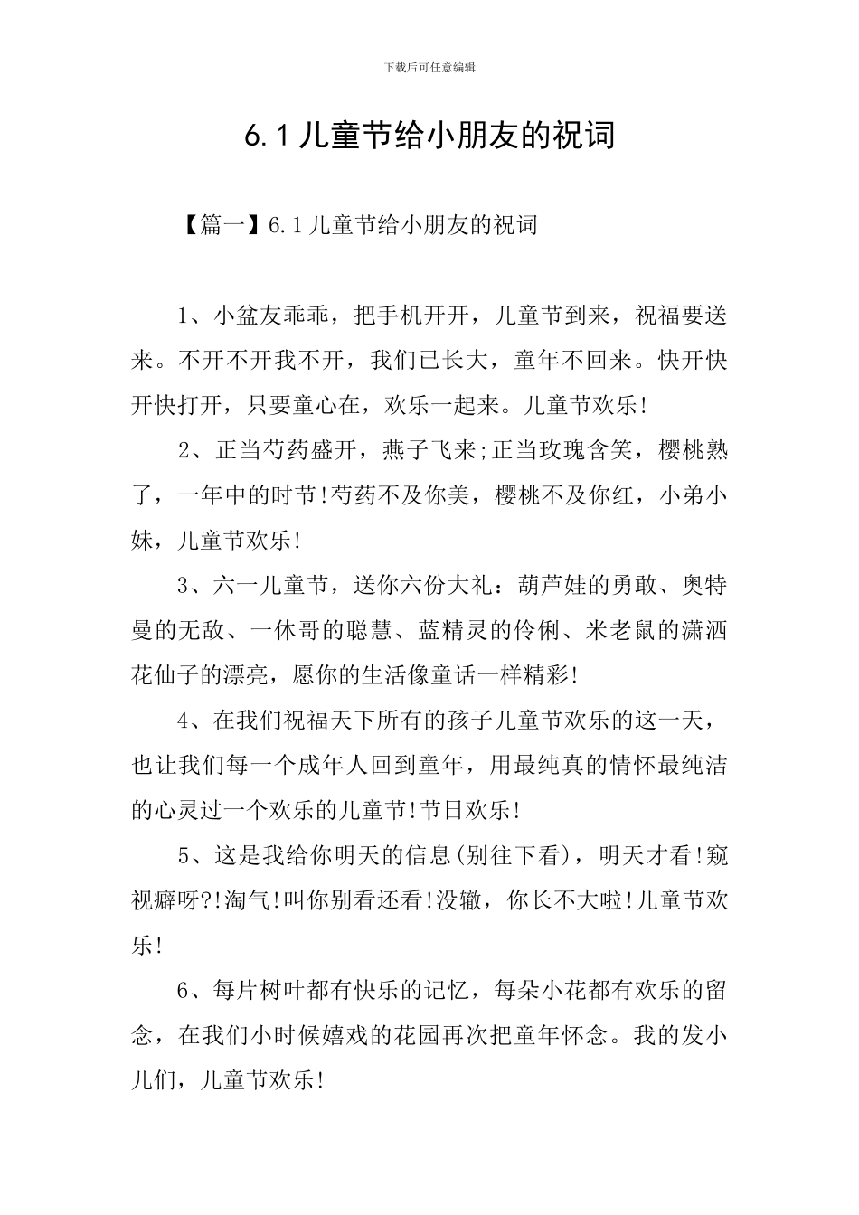 6.1儿童节给小朋友的祝词_第1页