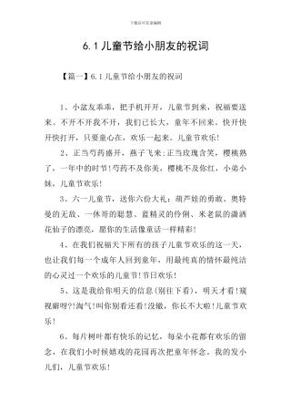 6.1儿童节给小朋友的祝词