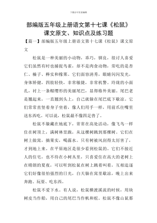 部编版五年级上册语文第十七课《松鼠》课文原文、知识点及练习题