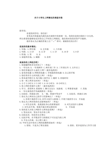 关于小学生上网情况的调查问卷
