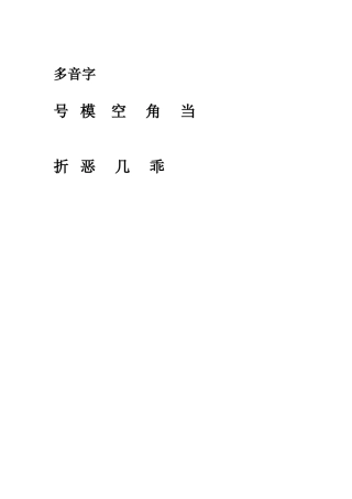 四语上册多音字