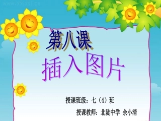 在word中插入图片课件