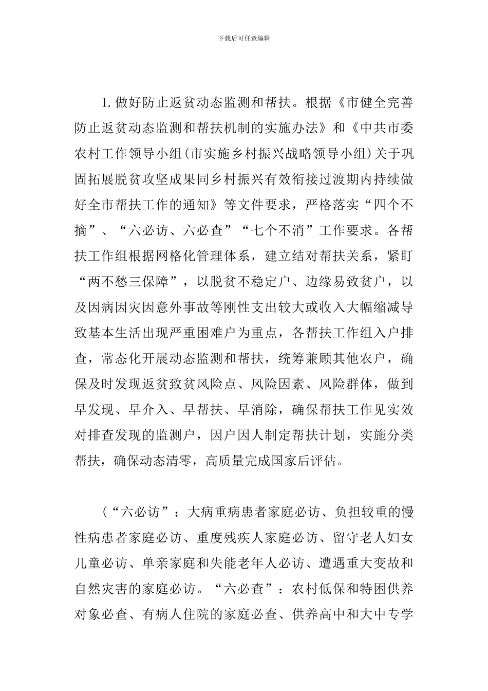 乡村振兴有效衔接过渡期帮扶工作方案模板_第2页