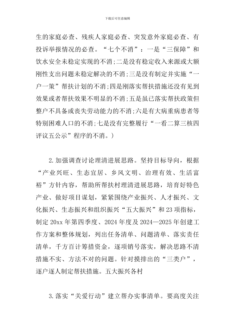 乡村振兴有效衔接过渡期帮扶工作方案模板_第3页