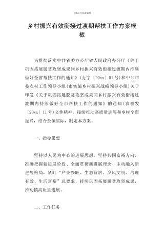 乡村振兴有效衔接过渡期帮扶工作方案模板