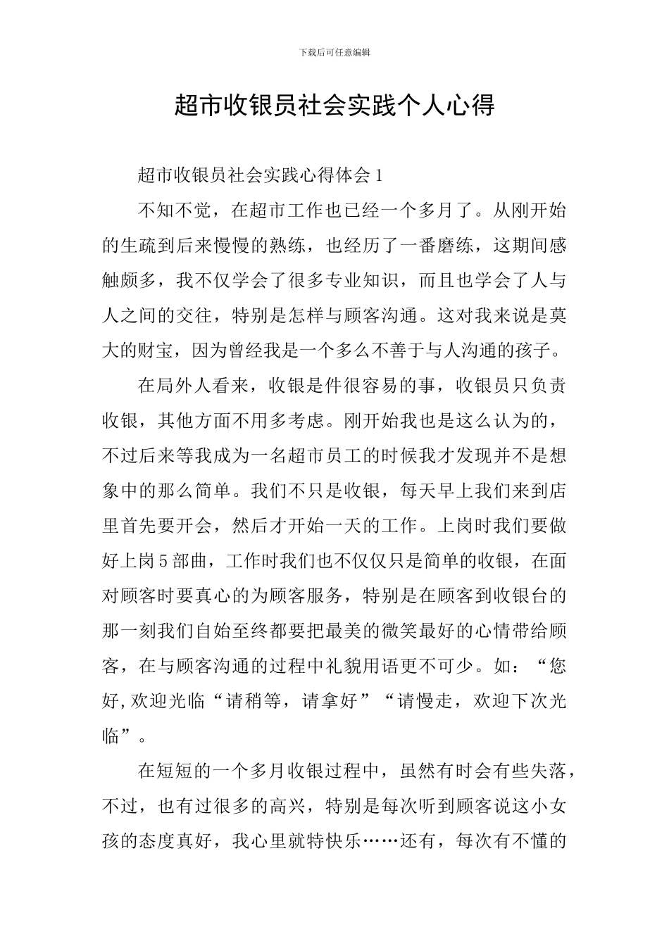 超市收银员社会实践个人心得_第1页