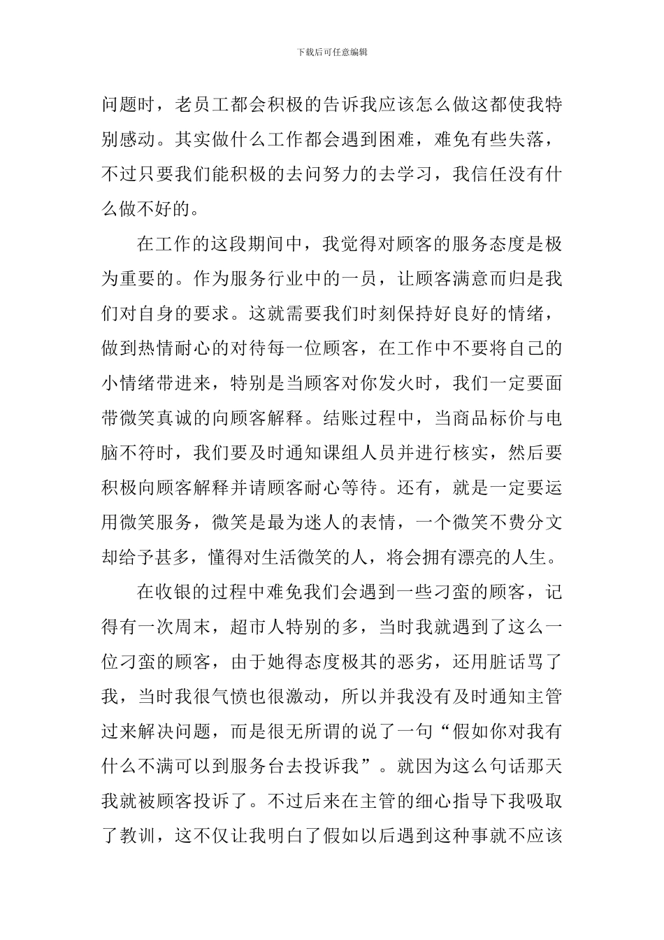 超市收银员社会实践个人心得_第2页