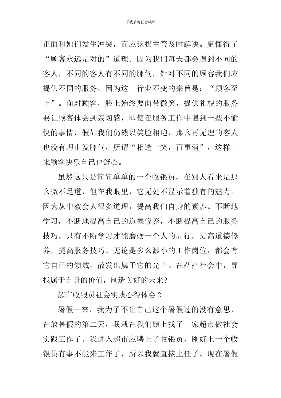 超市收银员社会实践个人心得_第3页