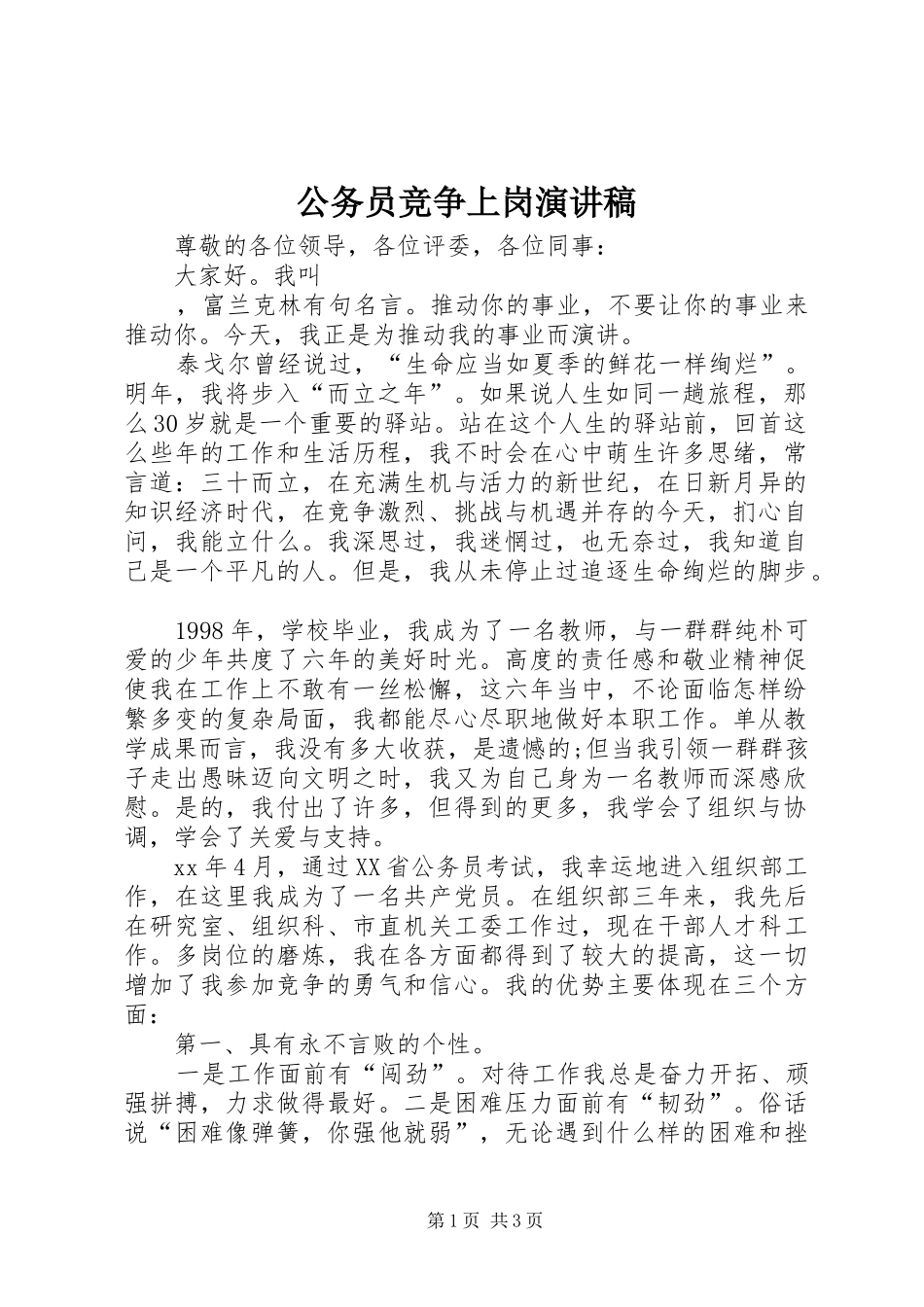 公务员竞争上岗演讲_第1页