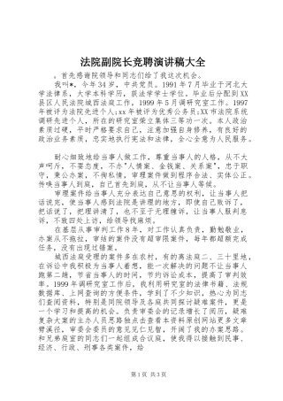 法院副院长竞聘演讲稿范文大全