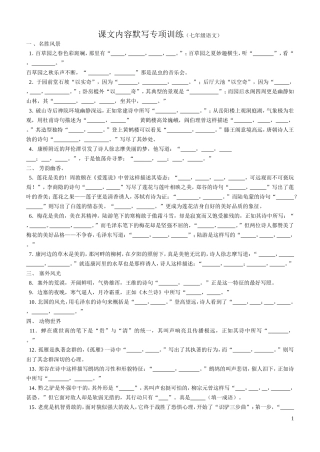 七下课文内容默写专项训练