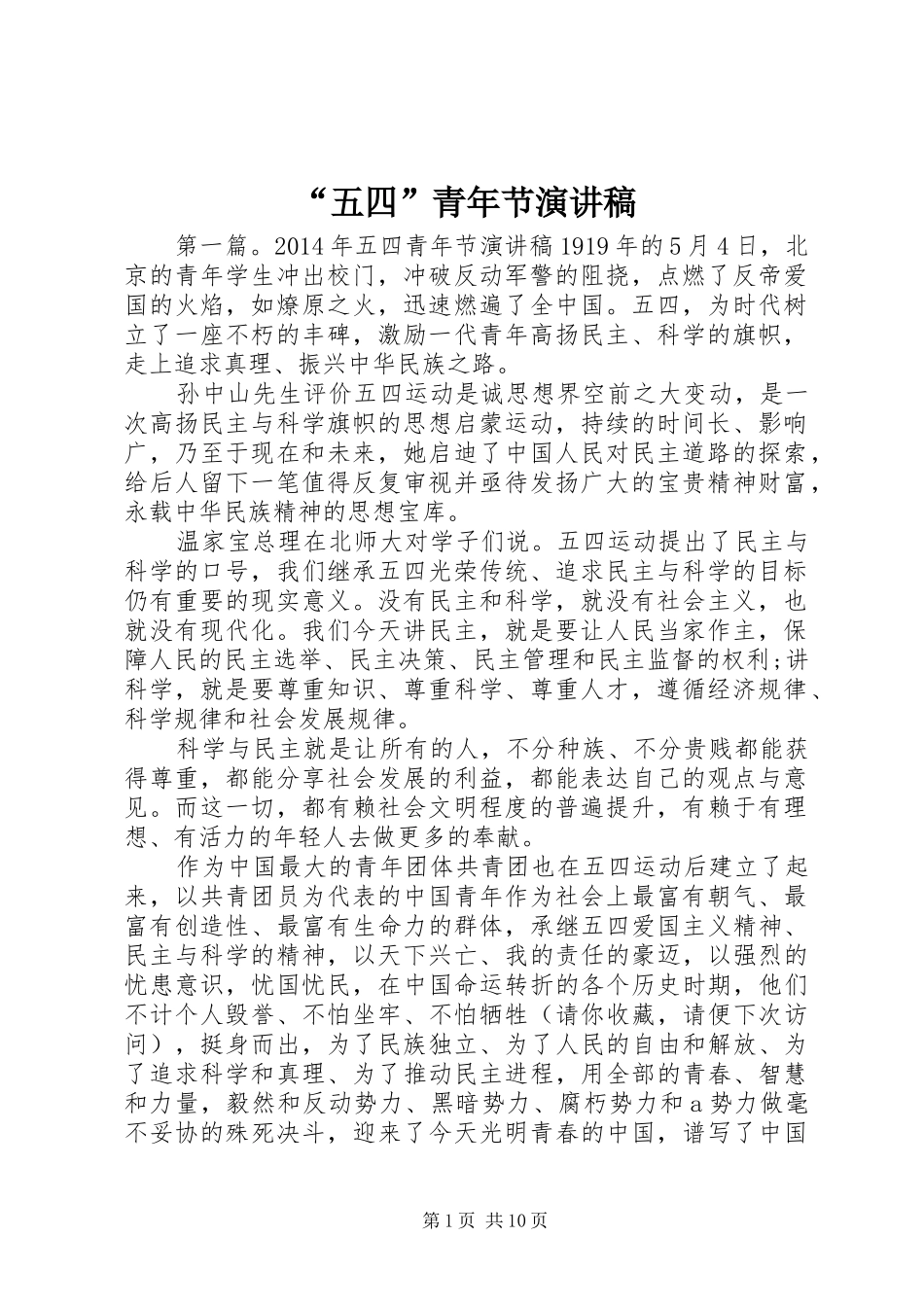 “五四”青年节演讲稿范文_第1页