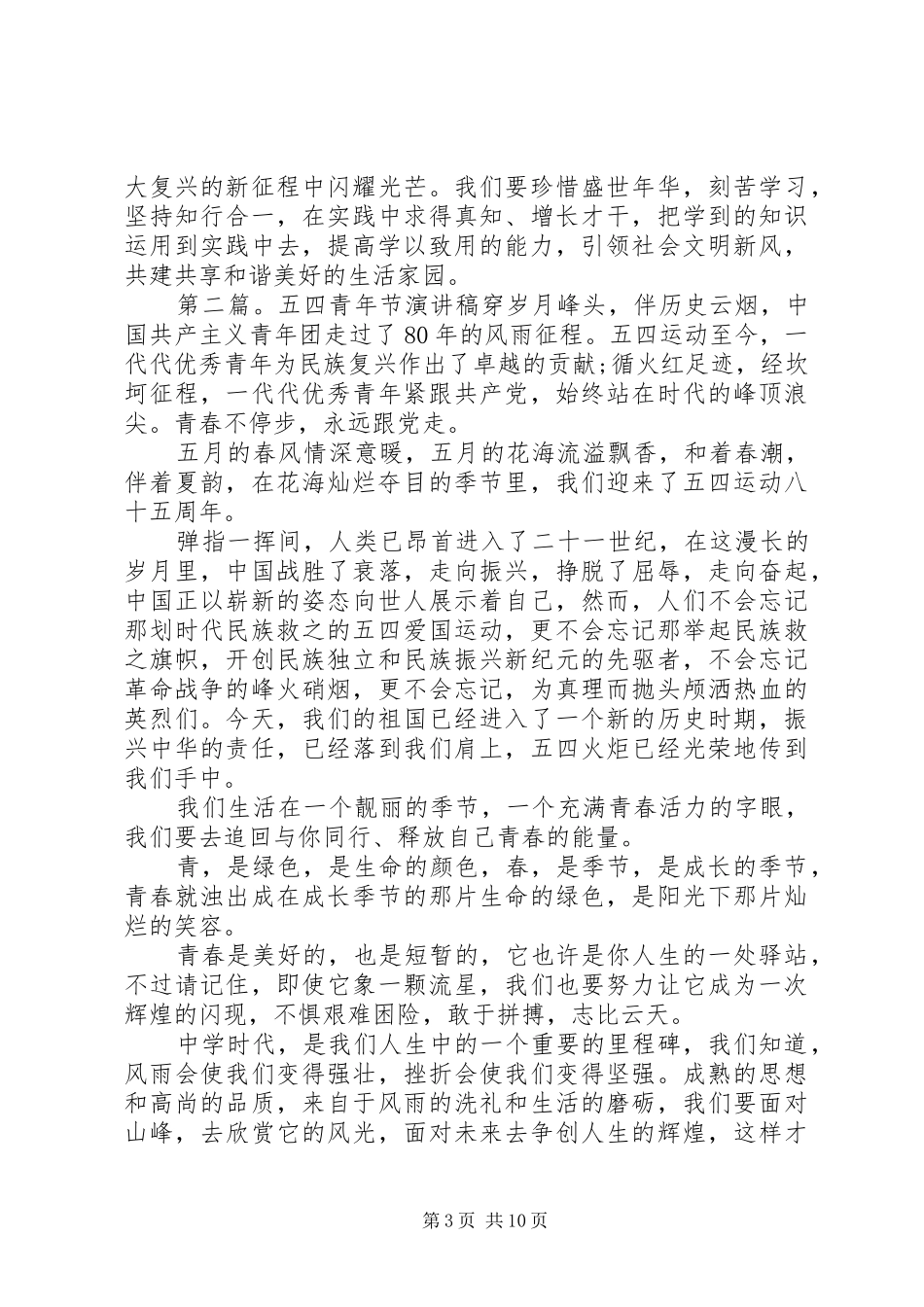 “五四”青年节演讲稿范文_第3页