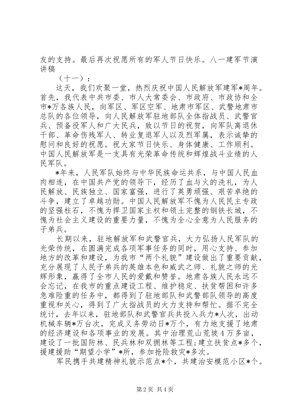 八一建军节演讲致辞稿范文7_第2页