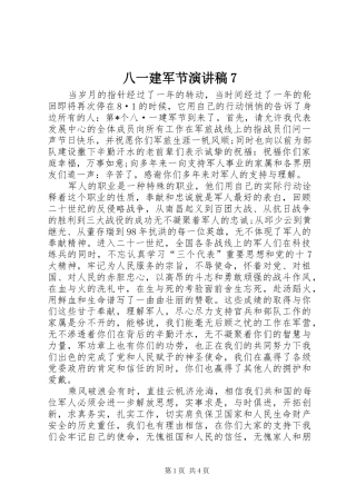 八一建军节演讲致辞稿范文7