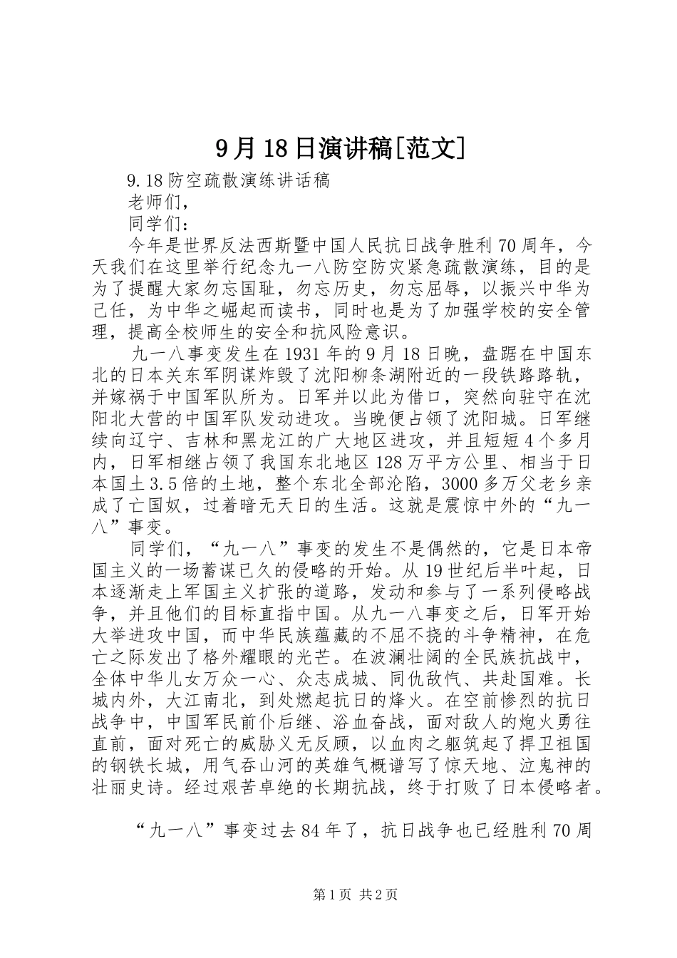 9月18日演讲稿[范文]_第1页