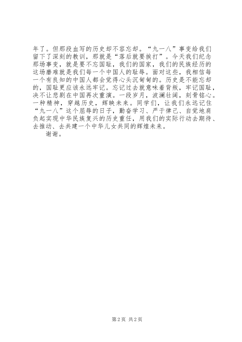 9月18日演讲稿[范文]_第2页