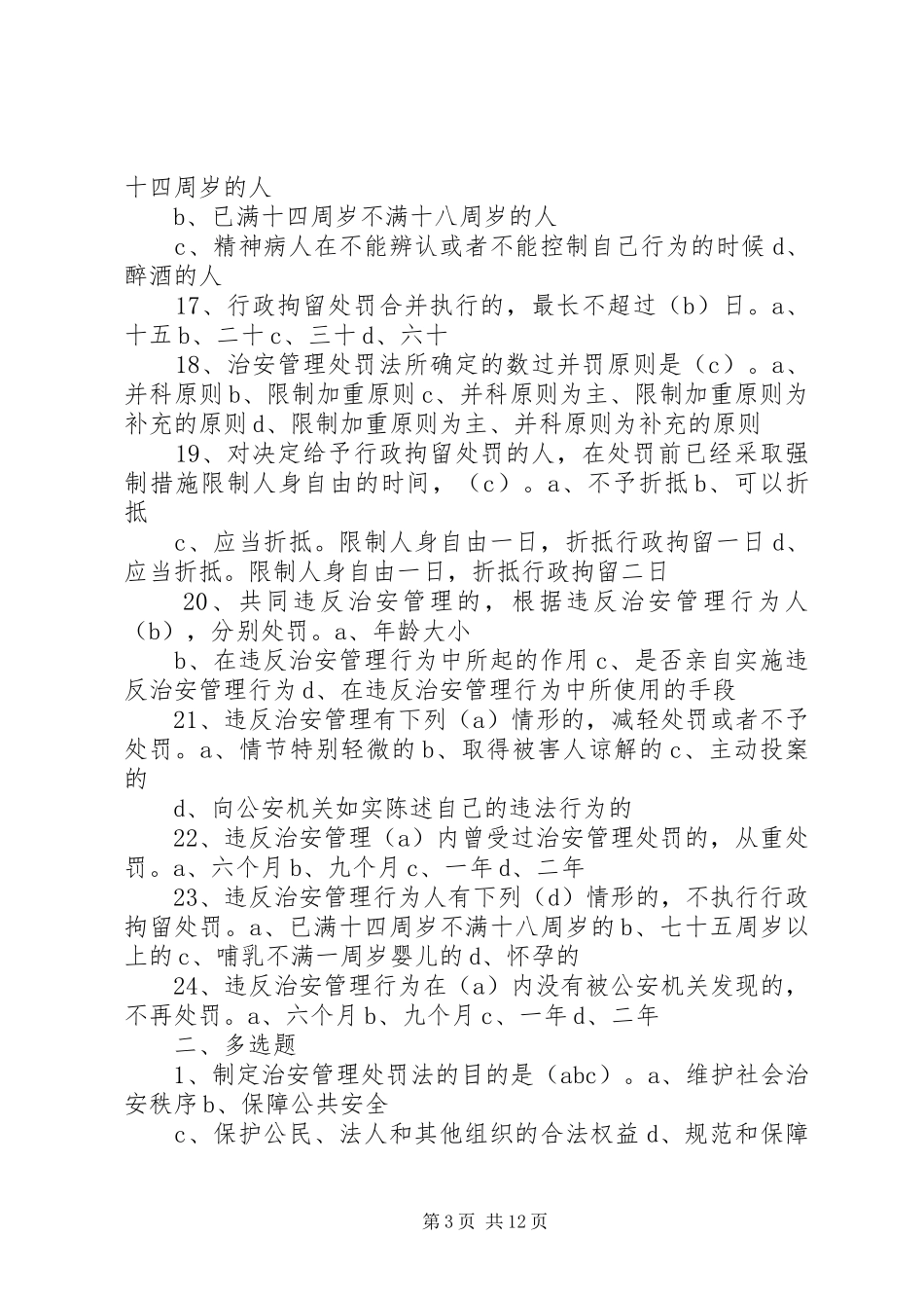 《治安管理处罚法》演讲[全文5篇]_第3页