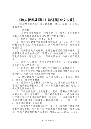 《治安管理处罚法》演讲[全文5篇]