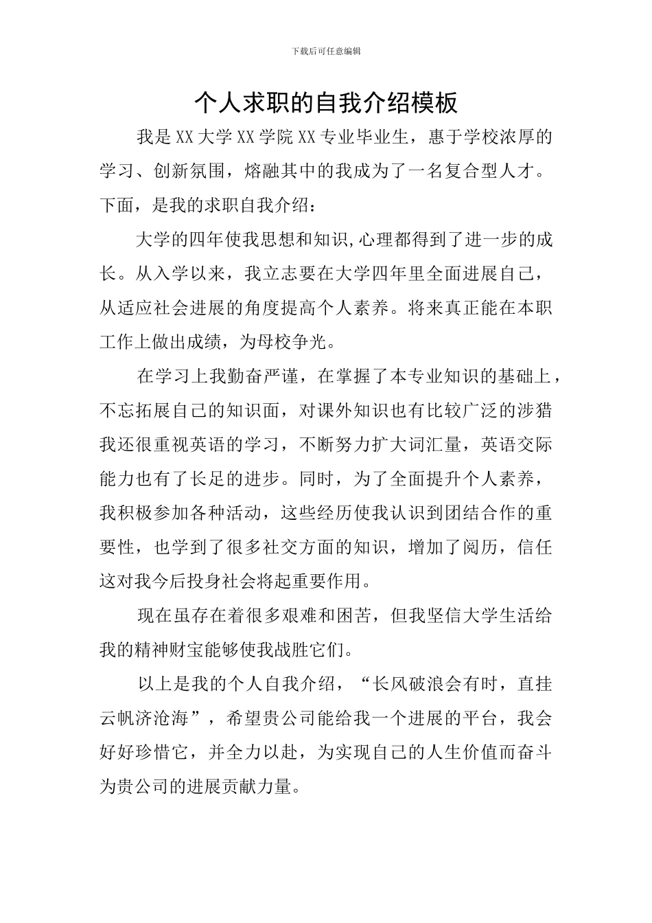 个人求职的自我介绍模板_第1页