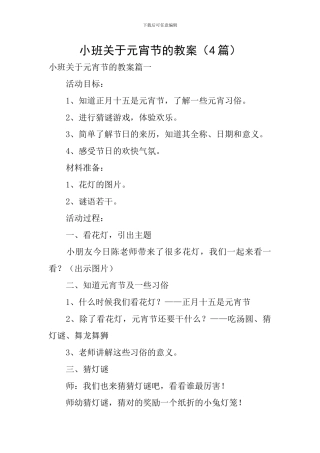 小班关于元宵节的教案