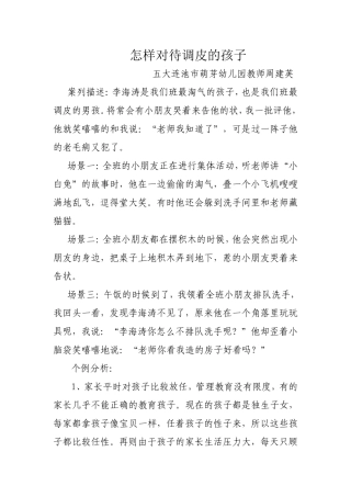 怎样对待调皮的孩子