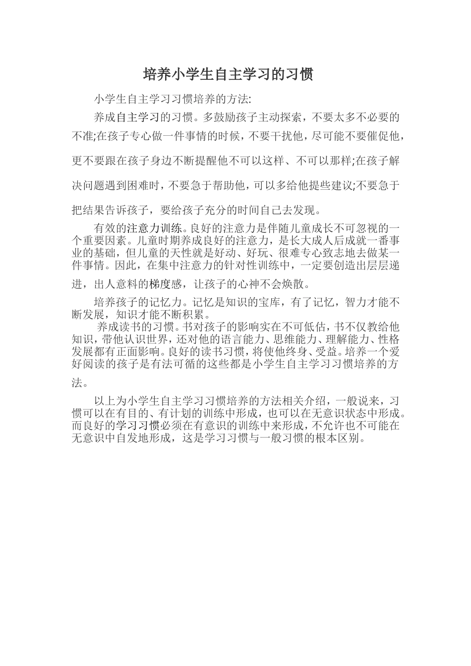 培养小学生自主学习的习惯_第1页