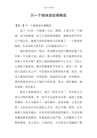 只一个地球读后感精选