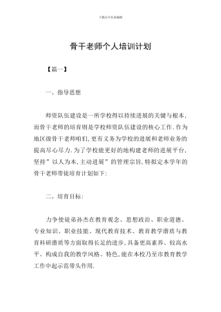骨干教师个人培训计划