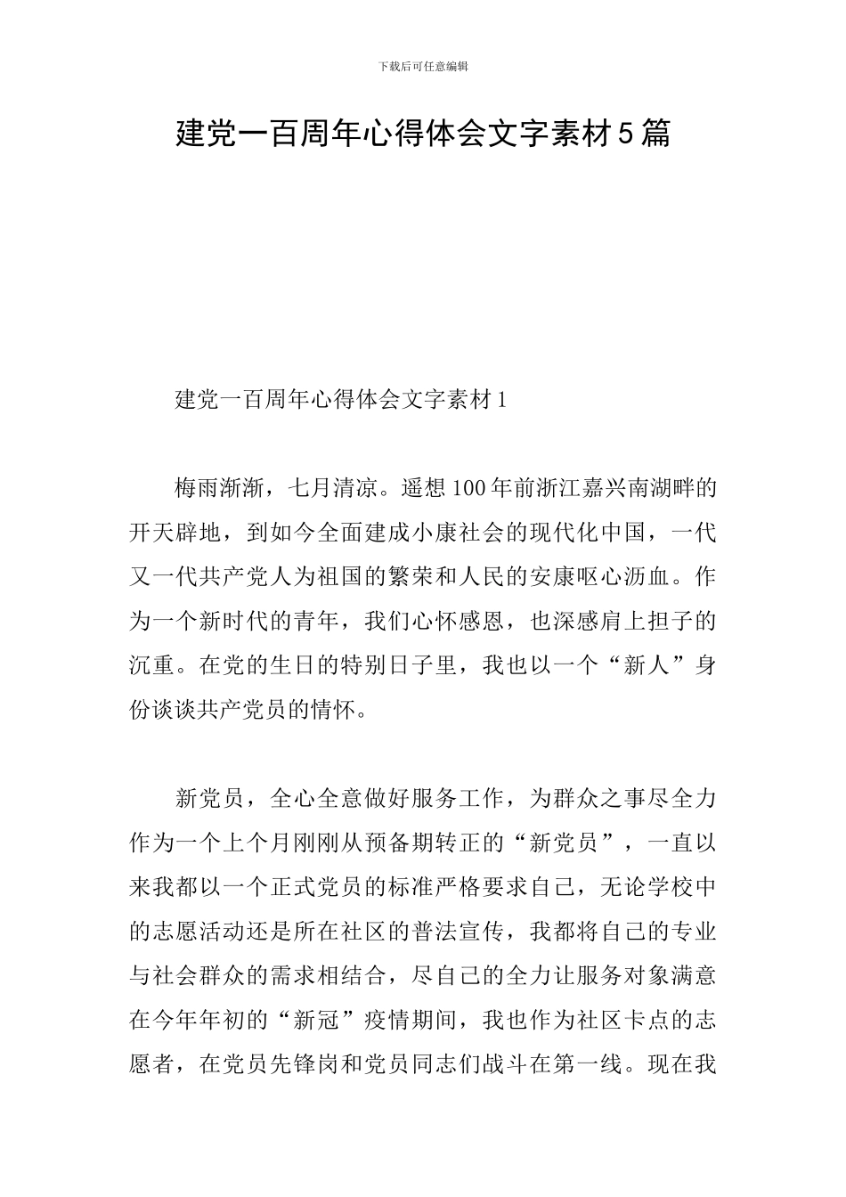 建党一百周年心得体会文字素材5篇_第1页