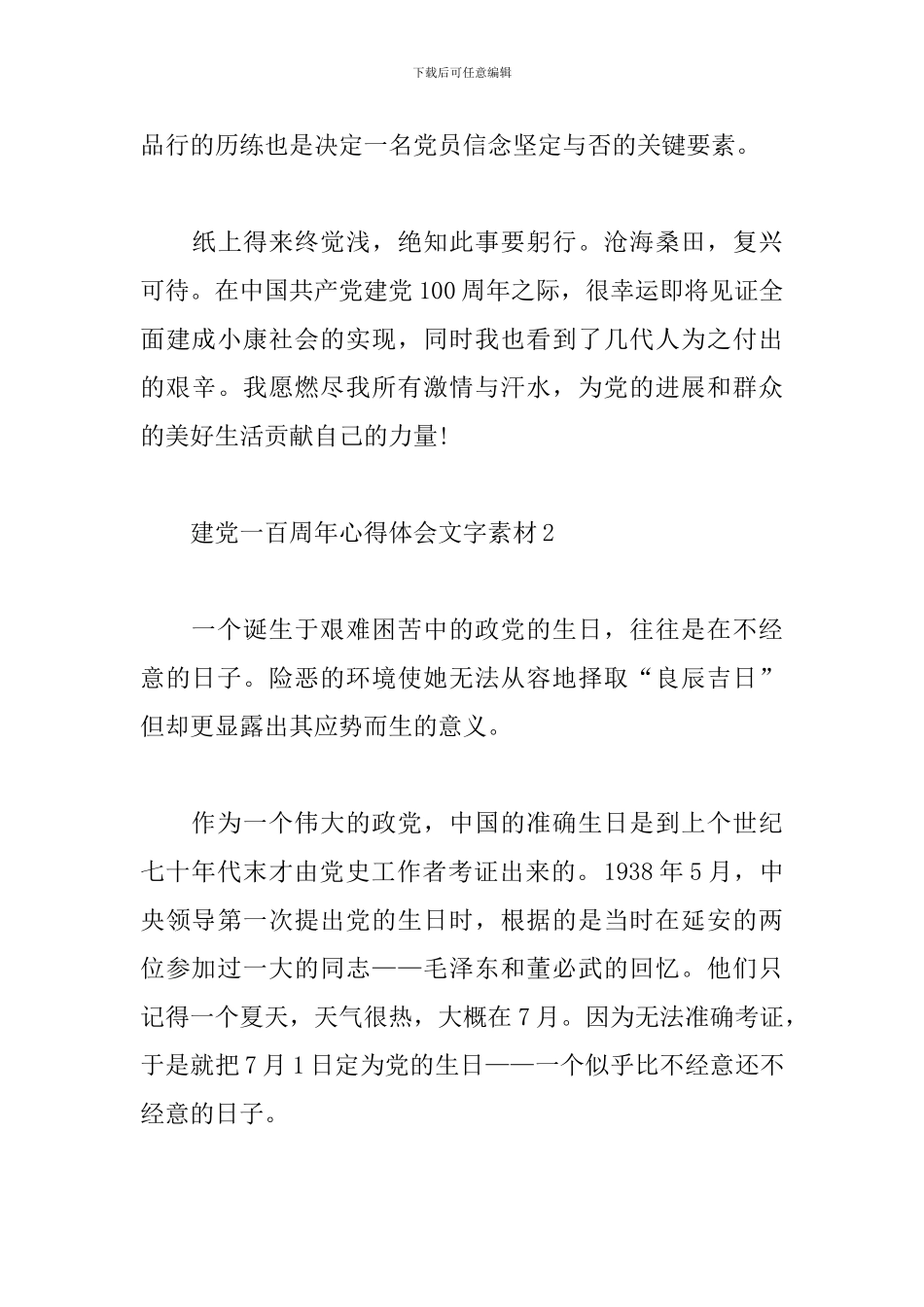 建党一百周年心得体会文字素材5篇_第3页