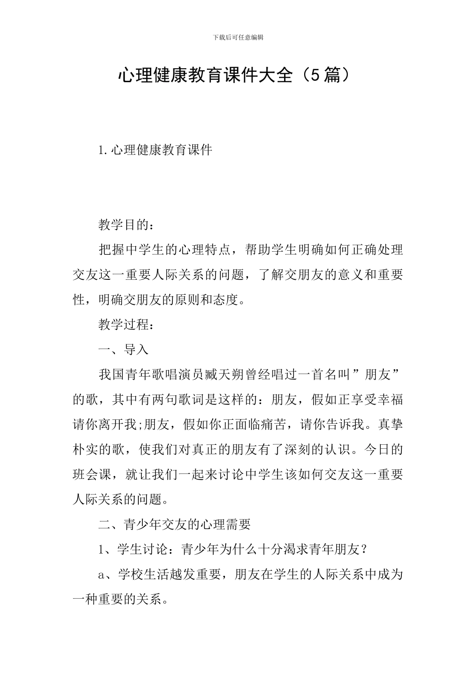 心理健康教育课件大全_第1页