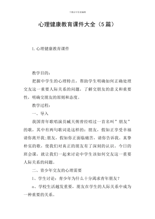 心理健康教育课件大全