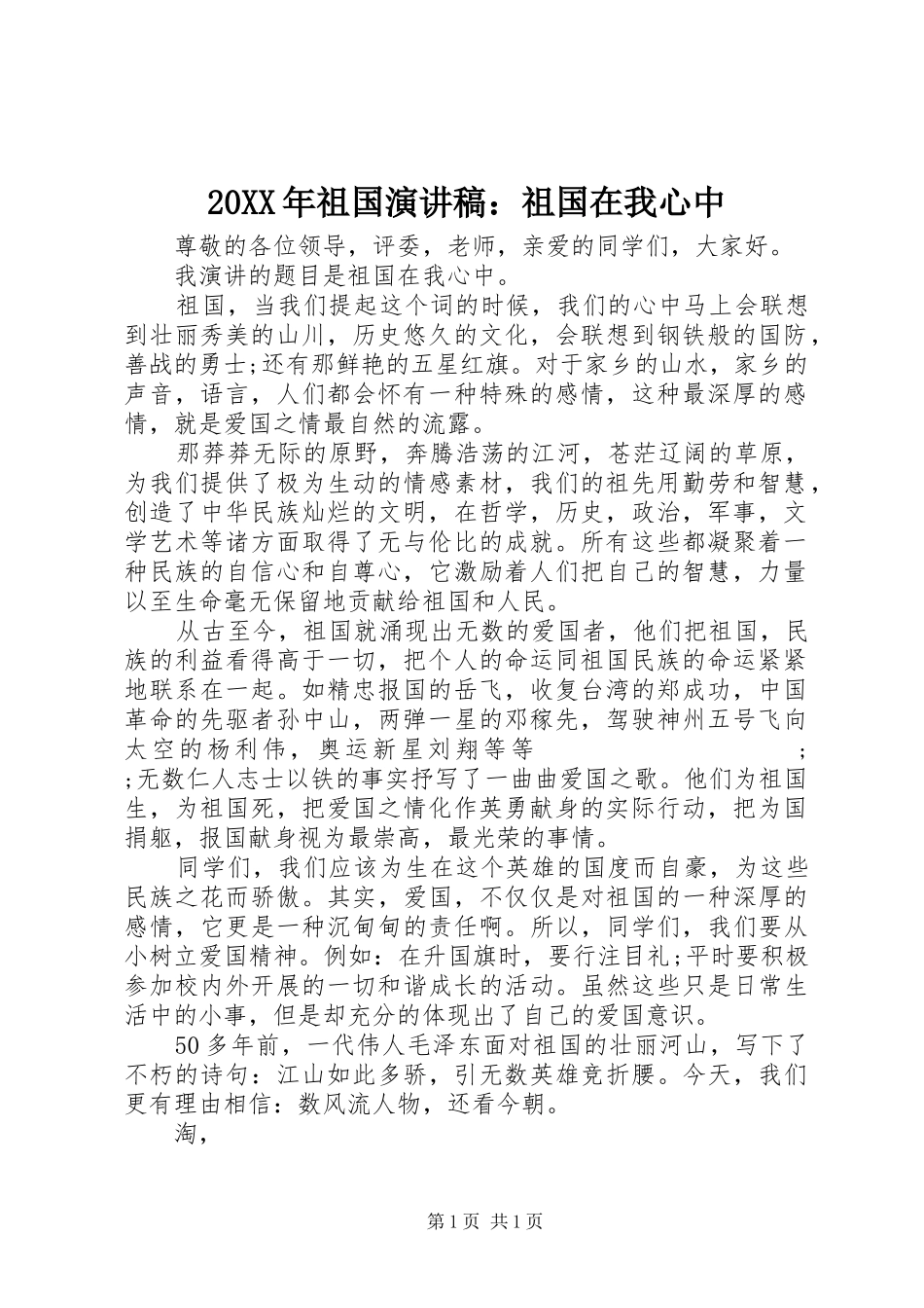 20XX年祖国演讲：祖国在我心中_第1页