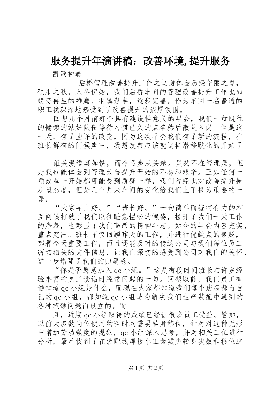 服务提升年演讲：改善环境,提升服务_第1页
