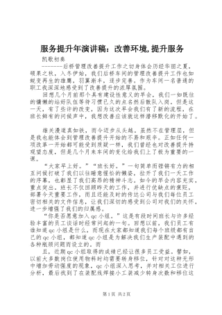 服务提升年演讲：改善环境,提升服务