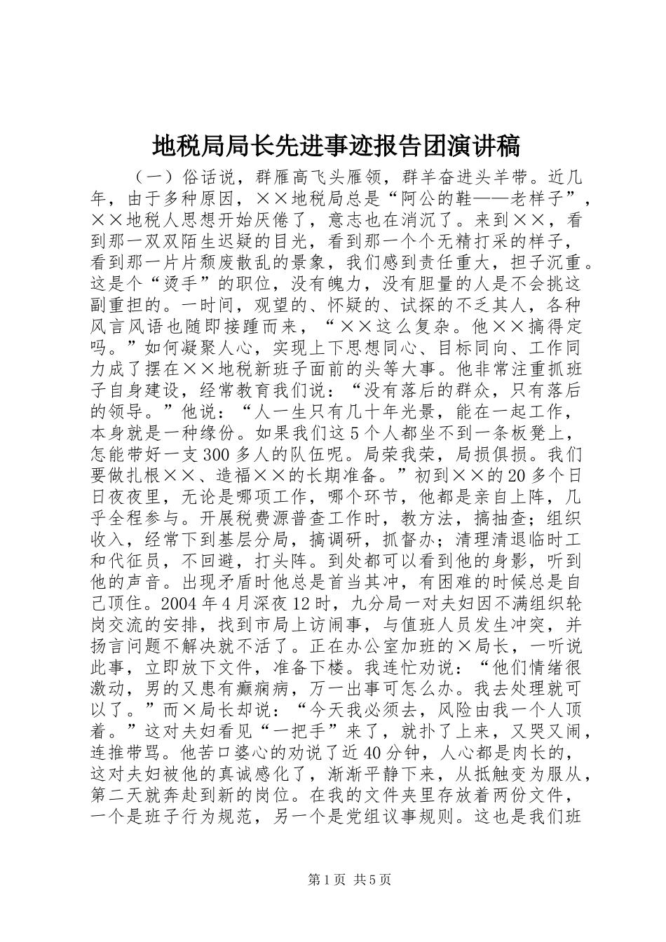地税局局长先进事迹报告团致辞演讲稿_第1页