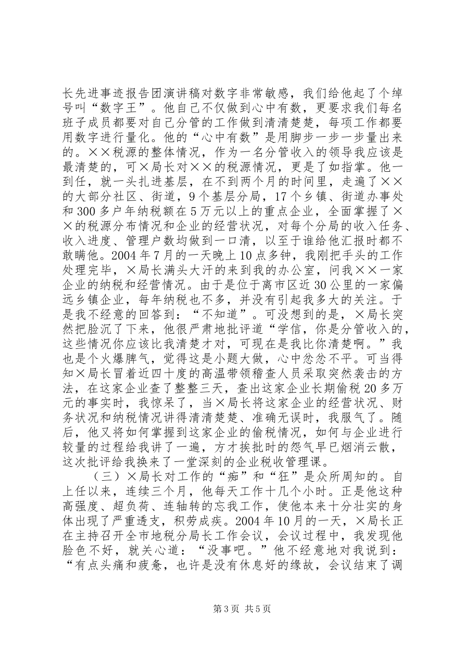 地税局局长先进事迹报告团致辞演讲稿_第3页