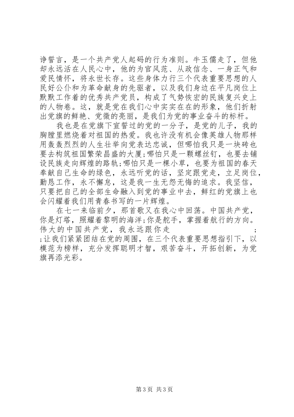 党在我心中演讲稿范文(七·一)_第3页